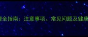 小狗接种疫苗后护理全指南注意事项常见问题及健康建议附流程图