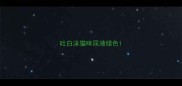 吐白沫猫咪尿液绿色