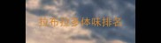 拉布拉多体味排名