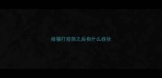 给猫打疫苗之后有什么症状