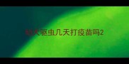 幼犬驱虫几天打疫苗吗