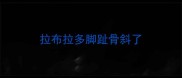 拉布拉多脚趾骨斜了