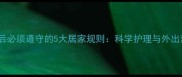 狗狗打疫苗后必须遵守的5大居家规则科学护理与外出禁忌全指南