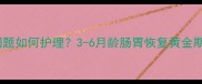 哈士奇幼犬肠胃问题如何护理3-6月龄肠胃恢复黄金期及科学养护指南
