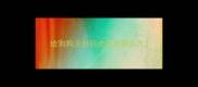 给狗狗注射狂犬疫苗管多久