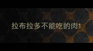 拉布拉多不能吃的肉
