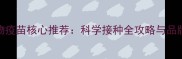 梅里亚宠物疫苗核心推荐科学接种全攻略与品牌对比指南