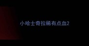 小哈士奇拉稀有点血