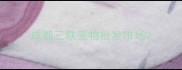 成都三联宠物批发市场