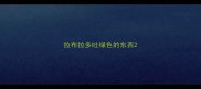 拉布拉多吐绿色的东西