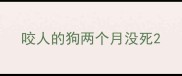 咬人的狗两个月没死