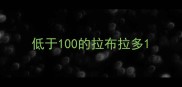 低于100的拉布拉多
