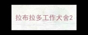 拉布拉多工作犬舍