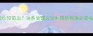 被小狗咬伤没流血这些处理方法和预防措施必须收藏