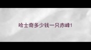 哈士奇多少钱一只赤峰
