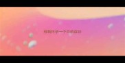 母狗怀孕一个月的症状