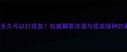金毛犬洗澡后多久可以打疫苗权威解答洗澡与疫苗接种的黄金时间间隔