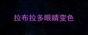 拉布拉多眼睛变色