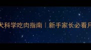 5个月罗威纳幼犬科学吃肉指南新手家长必看月龄喂养全攻略