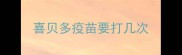 喜贝多疫苗要打几次