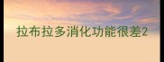 拉布拉多消化功能很差