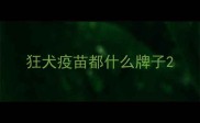 狂犬疫苗都什么牌子