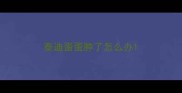 泰迪蛋蛋肿了怎么办
