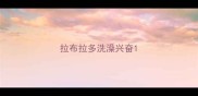 拉布拉多洗澡兴奋
