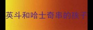 英斗和哈士奇串的孩子