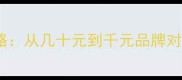 泰迪犬狗粮价格全攻略从几十元到千元品牌对比附科学选购指南