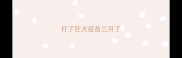 打了狂犬疫苗三月了