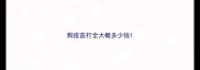 狗疫苗打全大概多少钱