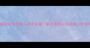 狗狗五联疫苗全攻略幼犬必看新手养狗必存的第一针接种指南