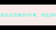 猫咪疫苗全攻略疫苗前后必须做的5件事附疫苗时间表和避坑指南
