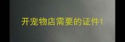 开宠物店需要的证件