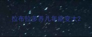 拉布拉多养几年能变大