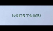 边牧打多了会怕吗
