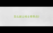 怎么能让哈士奇乖点