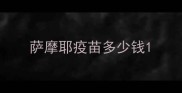 萨摩耶疫苗多少钱