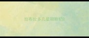 拉布拉多几星期断奶