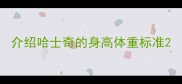 介绍哈士奇的身高体重标准