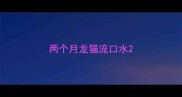 两个月龙猫流口水