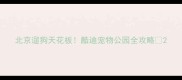 北京遛狗天花板酷迪宠物公园全攻略