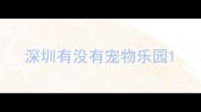 深圳有没有宠物乐园
