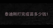 泰迪刚打完疫苗多少钱