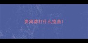 贵宾都打什么疫苗