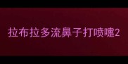 拉布拉多流鼻子打喷嚏