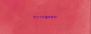 四五个月猫咪喂养