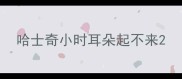 哈士奇小时耳朵起不来