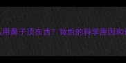 狗狗为什么用鼻子顶东西背后的科学原因和训练方法全
